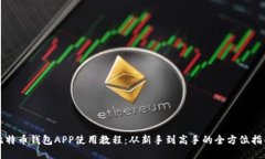 比特币钱包APP使用教程：