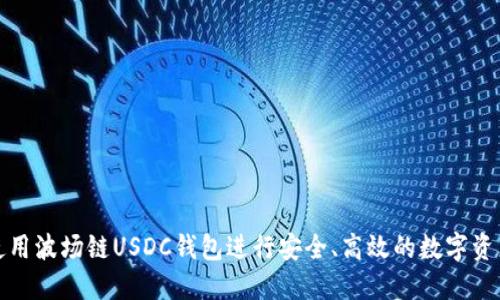 如何使用波场链USDC钱包进行安全、高效的数字资产管理