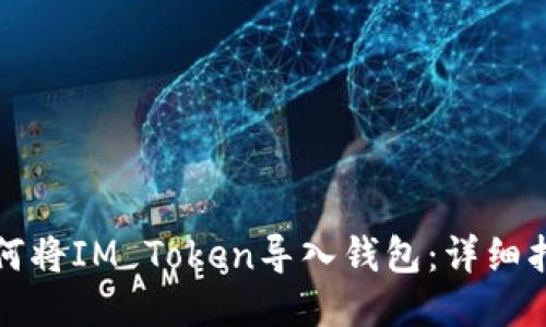 如何将IM Token导入钱包：详细指南