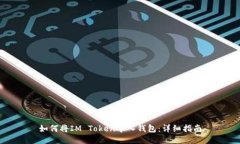 如何将IM Token导入钱包：详