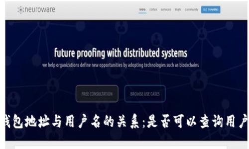 USDT钱包地址与用户名的关系：是否可以查询用户信息？