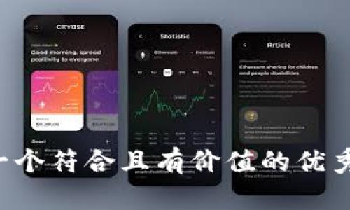 思考一个符合且有价值的优秀，放进