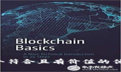 思考一个符合且有价值的优秀，放进