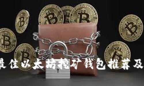 2023年最佳以太坊挖矿钱包推荐及使用指南