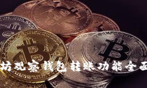 以太坊观察钱包转账功能全面解析