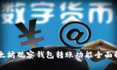 以太坊观察钱包转账功能全面解析