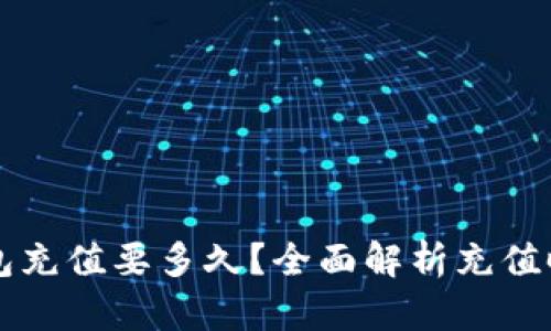 以太坊钱包充值要多久？全面解析充值时间与因素