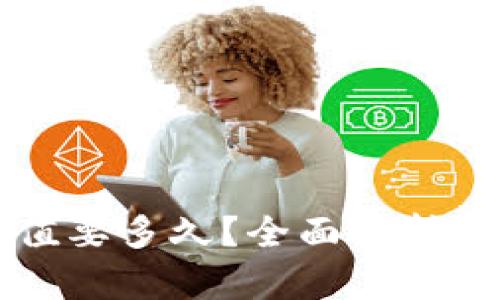 以太坊钱包充值要多久？全面解析充值时间与因素