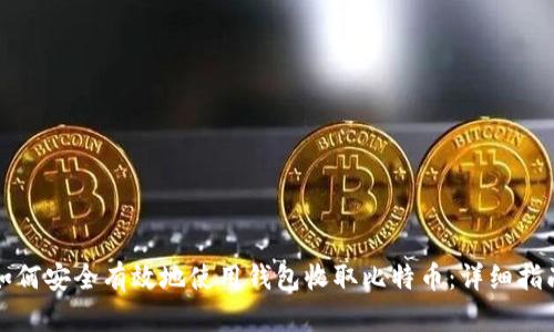 如何安全有效地使用钱包收取比特币：详细指南