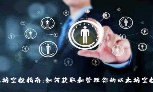  以太坊空投指南：如何获取和管理你的以太坊空投资产