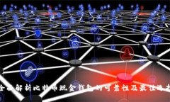 全面解析比特币现金钱包