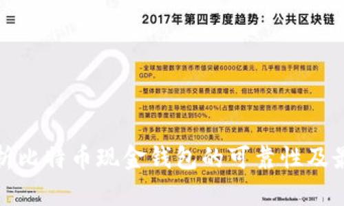 全面解析比特币现金钱包的可靠性及最佳选择