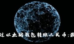 如何通过以太坊钱包转账人民币：最全指南