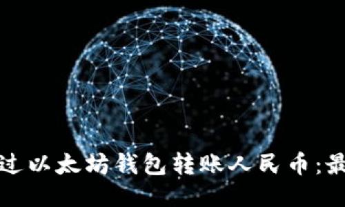 如何通过以太坊钱包转账人民币：最全指南
