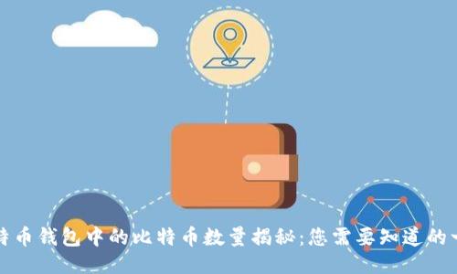 比特币钱包中的比特币数量揭秘：您需要知道的一切