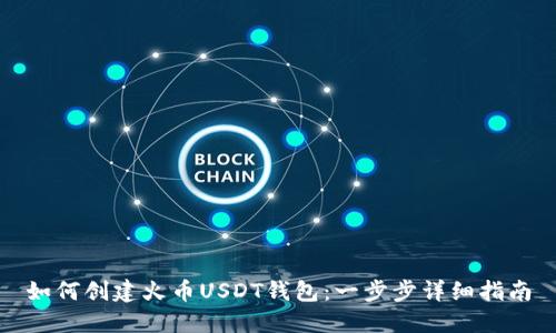 如何创建火币USDT钱包：一步步详细指南