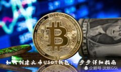 如何创建火币USDT钱包：一步步详细指南
