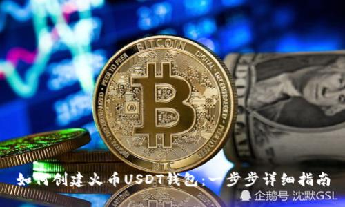 如何创建火币USDT钱包：一步步详细指南