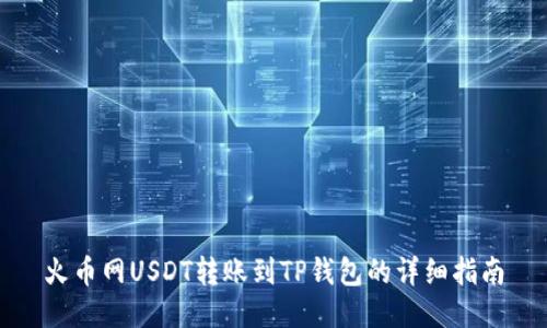 火币网USDT转账到TP钱包的详细指南