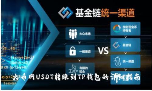 火币网USDT转账到TP钱包的详细指南