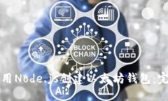 如何使用Node.js创建以太坊钱包：完整指南