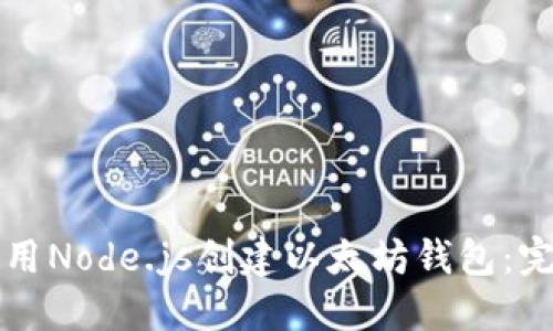 如何使用Node.js创建以太坊钱包：完整指南