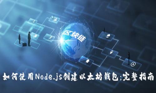如何使用Node.js创建以太坊钱包：完整指南