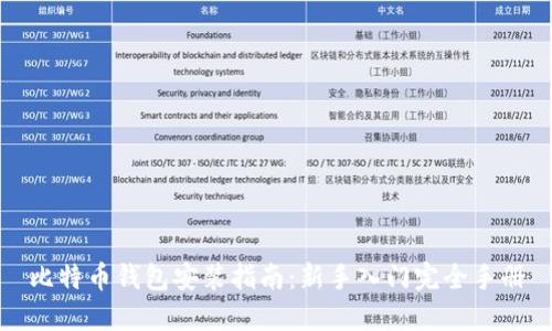 比特币钱包安装指南：新手入门完全手册
