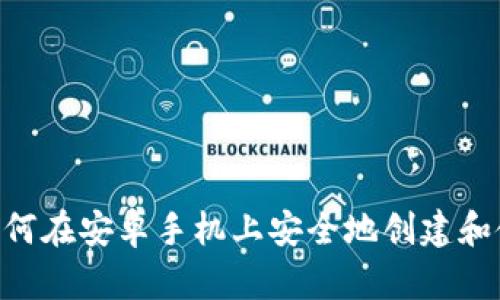 全面指导：如何在安卓手机上安全地创建和使用LTC钱包