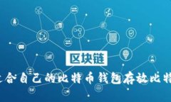 如何选择适合自己的比特