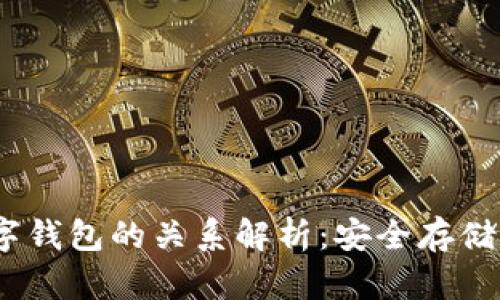 USDT与数字钱包的关系解析：安全存储与便捷交易