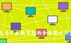 币安钱包与以太坊钱包的全面对比与应用解析
