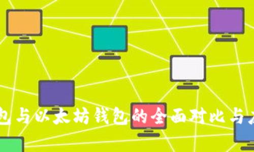 币安钱包与以太坊钱包的全面对比与应用解析