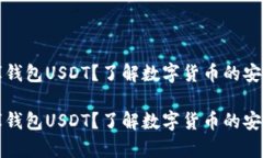 什么是小金库钱包USDT？了解数字货币的安全存储