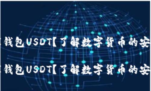 什么是小金库钱包USDT？了解数字货币的安全存储与管理

什么是小金库钱包USDT？了解数字货币的安全存储与管理