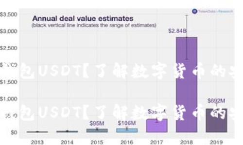 什么是小金库钱包USDT？了解数字货币的安全存储与管理

什么是小金库钱包USDT？了解数字货币的安全存储与管理