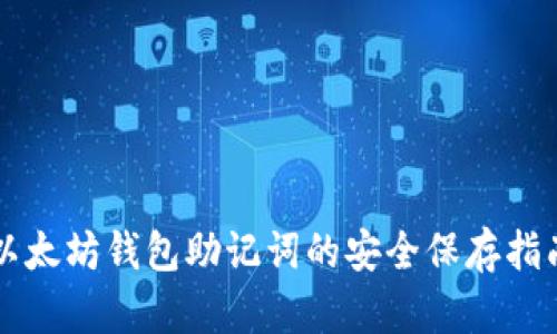 以太坊钱包助记词的安全保存指南