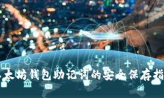 以太坊钱包助记词的安全保存指南