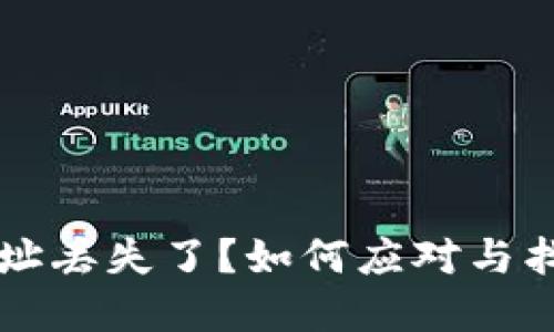 比特币钱包地址丢失了？如何应对与找回比特币资产