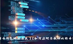比特币钱包地址丢失了？如何应对与找回比特币