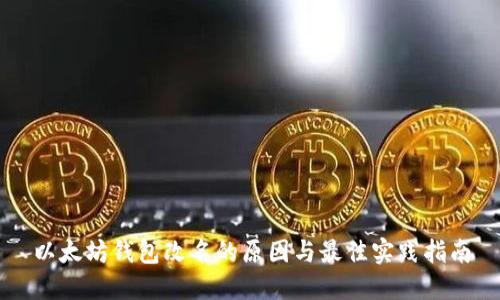 以太坊钱包改名的原因与最佳实践指南