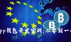 : 以太坊App钱包开发实战：从零到一的全面指南