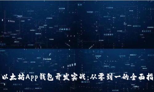 : 以太坊App钱包开发实战：从零到一的全面指南