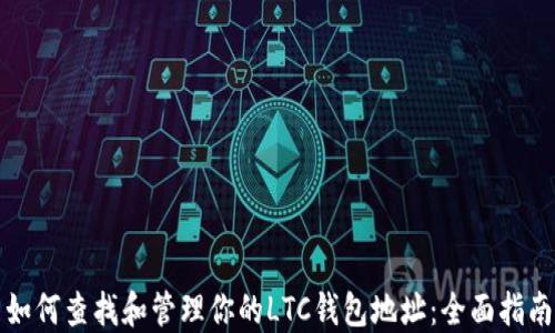 
如何查找和管理你的LTC钱包地址：全面指南