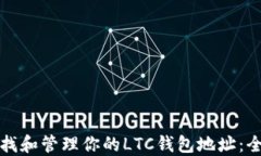 如何查找和管理你的LTC钱包地址：全面指南