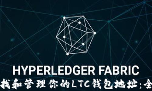 
如何查找和管理你的LTC钱包地址：全面指南