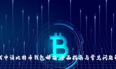 如何申请比特币钱包邮箱，全面指南与常见问题