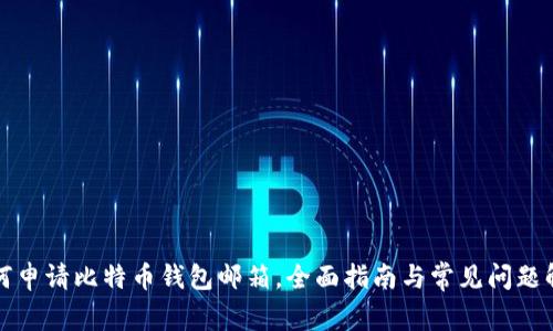 如何申请比特币钱包邮箱，全面指南与常见问题解析