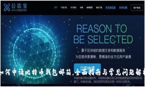 如何申请比特币钱包邮箱，全面指南与常见问题解析