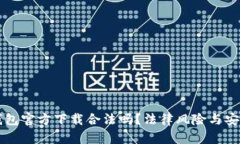 比特币钱包官方下载合法吗？法律风险与安全性